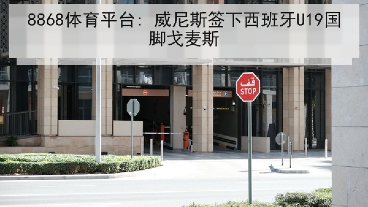 8868体育平台: 威尼斯签下西班牙U19国脚戈麦斯