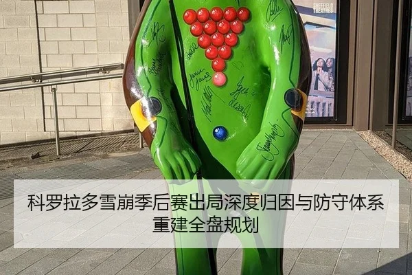 科罗拉多雪崩季后赛出局深度归因与防守体系重建全盘规划