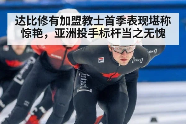 达比修有加盟教士首季表现堪称惊艳，亚洲投手标杆当之无愧