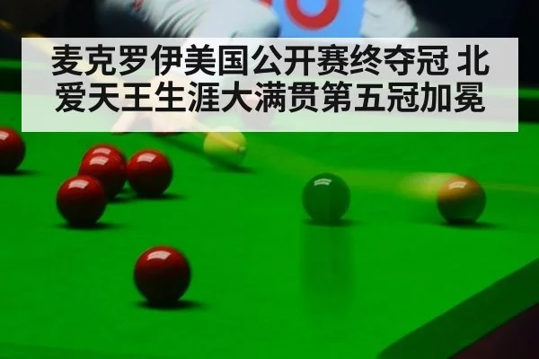 麦克罗伊美国公开赛终夺冠 北爱天王生涯大满贯第五冠加冕