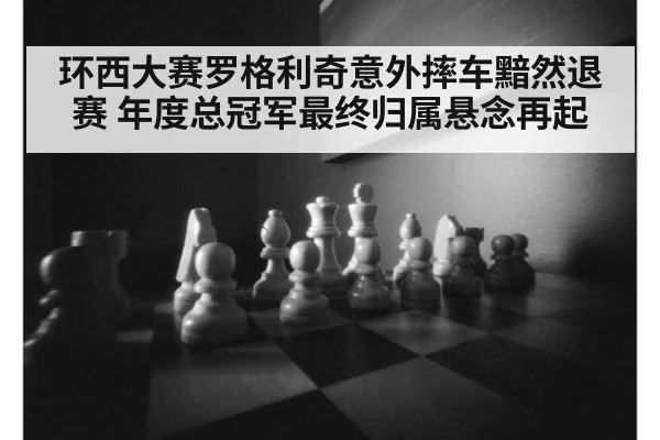 环西大赛罗格利奇意外摔车黯然退赛 年度总冠军最终归属悬念再起