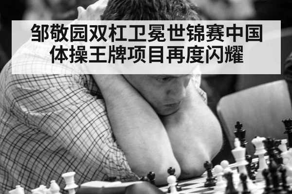 邹敬园双杠卫冕世锦赛中国体操王牌项目再度闪耀