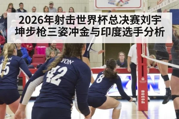 2026年射击世界杯总决赛刘宇坤步枪三姿冲金与印度选手分析