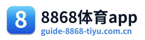 8868体育app
